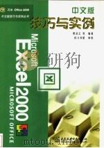 Excel 2000中文版技巧与实例   1999  PDF电子版封面  7508400720  缪凌云等编著 
