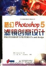 梦幻Photoshop 5滤镜创意设计   1999  PDF电子版封面  798003466X  （美）（T.M.克拉克）T.Michael Clark著；马 