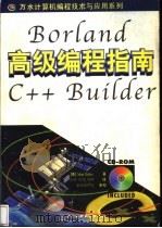 Borland C++Builder高级编程指南   1998  PDF电子版封面  7801247582  （美）（M.特列斯）（Matt Telles）著；查理等译 