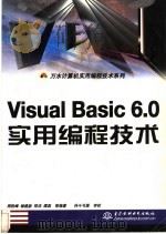 Visual Basic 6.0实用编程技术   1999  PDF电子版封面  7508400178  周轶峰等编著 