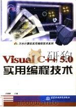Visual C++5.0实用编程技术   1998  PDF电子版封面  7801247752  史惠康主编；程进兴等编著 