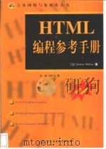 HTML编程参考手册   1998  PDF电子版封面  7801246012  （美）（R.穆勒）Robert Mullen著；何威，郑晓惠 