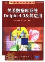 关系数据库系统Delphi 4.0及其应用   1999  PDF电子版封面  7508400054  张健沛等编著 