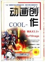动画创作COOL 3DS MAX 3.0 + Softlmage   1999  PDF电子版封面  7900024328  李启昌等主编 