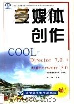 多媒体创作COOL Authorware 5.0+Director 7.0   1999  PDF电子版封面  7900024166  刘春主编 