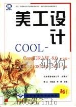 美工设计COOL CorelDRAW 8.0中文版+Photoshop 5.0中文版   1999  PDF电子版封面  7900024158  修众等主编 