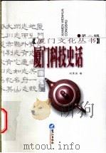 厦门科技史话   1998  PDF电子版封面  7806106758  刘青泉著 