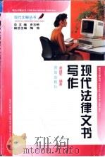 现代法律文书写作   1998  PDF电子版封面  7543616971  李道军编著 