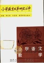 小学语文教学（1988 PDF版）