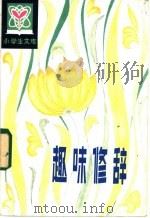 趣味修辞   1982  PDF电子版封面  R10091·855  曹治国，岳冬梅编著 