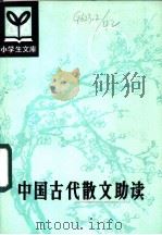 中国古代散文助读   1985  PDF电子版封面  R10091·1028  王庆会释译 