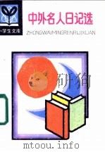 中外名人日记选   1985  PDF电子版封面  R1009·1036  赵沛林等编选 