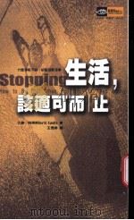 生活·该适可而止   1999  PDF电子版封面  9577337326  大卫·冈得斯作；王秀婷译 