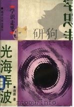 光海弄波  光的波粒二象性   1998  PDF电子版封面  7310011163  程路著 