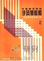 中等师范学校手风琴教程  第2册  手风琴演奏的基础训练   1989  PDF电子版封面  7103004145  全国高等师范院校手风琴学会编 