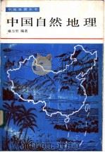 中国自然地理   1985  PDF电子版封面  7150·3517  雍万里编著 