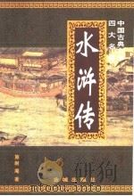 水浒传   1998  PDF电子版封面  7800842223  （明）施耐庵著 