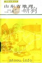 山东省地理   1987  PDF电子版封面  7532800784  孙庆基等主编 