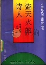 盗天火的诗人  柯仲平评传   1992  PDF电子版封面  7224018430  晨枫著 