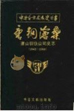 唐钢沧桑  唐山钢铁公司史志  1943-1989   1993  PDF电子版封面  7501310793   