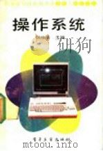 操作系统   1990  PDF电子版封面  7505310488  韩仲清主编 