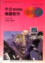 中文word编著软件无师通   1997  PDF电子版封面  7810414186  王万森著 