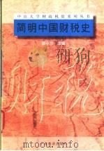 简明中国财税史   1997  PDF电子版封面  7806321179  郭小东主编 