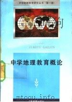 中学地理教育概论   1992  PDF电子版封面  7534315336  刁传芳等编写 