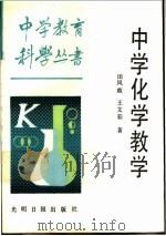 中学化学教学   1987  PDF电子版封面  7263·054  田凤歧，王文彩著 