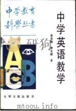中学英语教学   1987  PDF电子版封面  7263·067  聂希庸，曹宝健著 