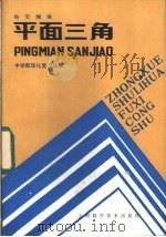 平面三角   1985  PDF电子版封面  13119·1267  杨安澜编 