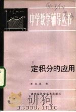 定积分的应用   1984  PDF电子版封面  13217·105  袁懋远编 