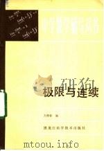 极限与连续   1984  PDF电子版封面  13217·103  方仲春编 