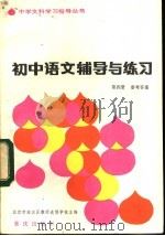 初中语文辅导与练习第4册参考答案（1983 PDF版）