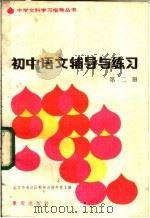 初中语文辅导与练习  第2册（1983 PDF版）