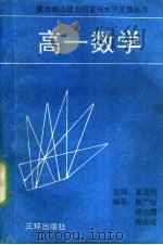 高一数学   1991  PDF电子版封面  780564330X  曾广钦，傅佑珊，周去难编著 