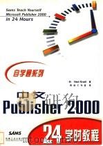 中文Publisher 2000 24学时教程   1999  PDF电子版封面  7111072855  （美）（N.斯内尔）Ned Snell著；雨林工作室译 