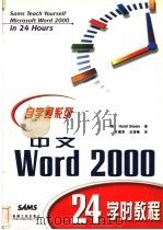 中文Word 2000 24学时教程   1999  PDF电子版封面  7111072847  （美）（H.斯蒂尔）Heidi Steele著；方建军，沈海 