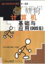 计算机基础与应用 DOS版   1999  PDF电子版封面  7111072197  于中华，冉蜀阳，黄桂钦等编著 