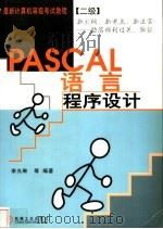 PASCAL语言程序设计   1999  PDF电子版封面  7111072995  李光琳等编著 
