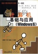 计算机基础与应用 Windows版   1999  PDF电子版封面  7111073495  冉蜀阳，于中华，黄桂钦等编著 