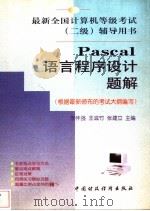 Pascal语言程序设计题解   1999  PDF电子版封面  7500541767  李怀强等主编 