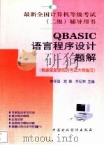 QBASIC语言程序设计题解   1999  PDF电子版封面  7500541775  李怀强等主编 