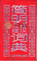 简明汉缅缅汉词典  缅汉（1995年08月第1版 PDF版）