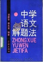 中学语文解题法   1990  PDF电子版封面  7805103488  梁康华，蔡良喜编著 