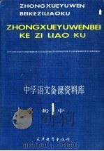 中学语文备课资料库  初中第1册   1991  PDF电子版封面  7530909746  姜启，曹鼎主编；于英龙等编写 