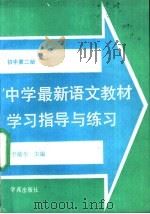 中学最新语文教材学习指导与练习  初中第2册（1989 PDF版）