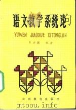 语文教学系统论   1990  PDF电子版封面  7541503355  朱云腾编著 