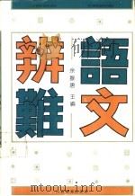 中国语文教材教法（1990 PDF版）