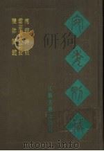 宛委别藏  116  声律关键   1988  PDF电子版封面  7805190739  （清）阮元辑编 